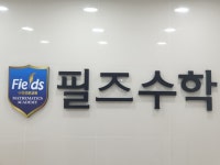 필즈수학학원