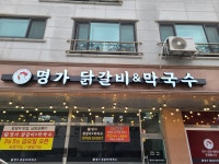 명가닭갈비막국수