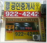 명문 공인중개사사무소