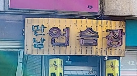 만남노래방