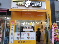 해밍턴부대찌개 &곱창전골 다정점