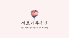 새로이공인중개사사무소