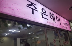 주은헤어