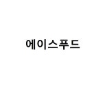 에이스푸드