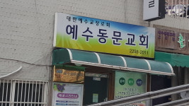 예수동문장로교회