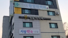 아산마취통증의학과의원