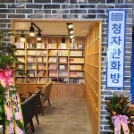 청자다방 광양시청점