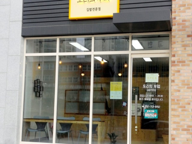 토리의부엌 김밥전문점