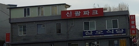 신광파크