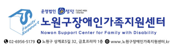 노원구장애인가족지원센터