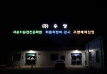 우양자동차해체재활용산업