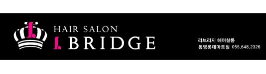 HAIR SALON L,BRIDGE(라브릿지 경주 충효점 | 라브리지헤어살롱 롯데마트통영점