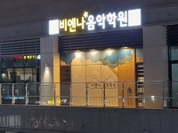 비엔나음악학원
