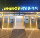성원 공인중개사 사무소