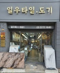 일우타일 도기