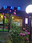 단지촌