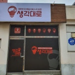 생각대로 군내리점