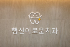 행신이로운치과의원