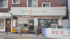 엄마손도시락백반