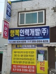 행복인력개발