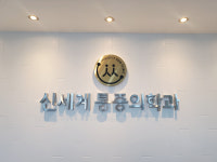 창동신세계마취통증의학과의원