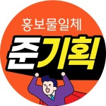 준기획