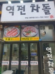역전차돌 하남호반점