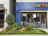 박경희약국