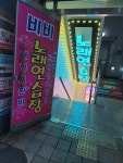 비비노래연습장