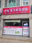 은혜재가복지센터