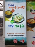 순이네 가마솥 추어탕