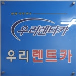 우리렌트카