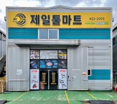 제일툴마트