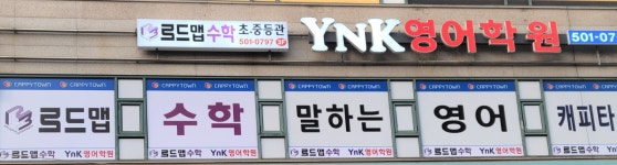 케이수학와이엔케이영어학원