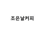 조은날커피