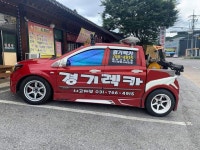 단양용상특수렉카 | 경기렉카
