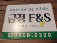 금정F&S