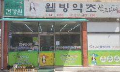 산그리메건강원웰빙약초