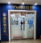 케이수학와이엔케이영어학원