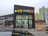 세윤공인중개사사무소
