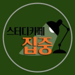 스터디카페 집중