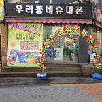 우리동네휴대폰