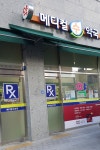 메디컬수약국
