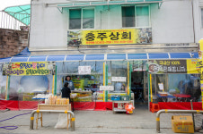 충주상회