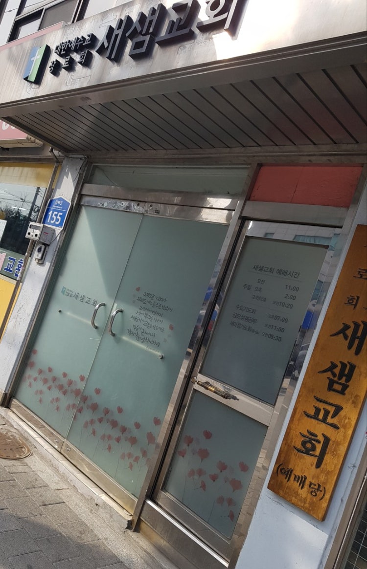 새샘교회 사진 2