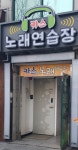 카스노래연습장