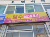 장수공인중개사사무소