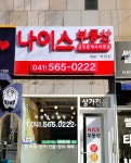 나이스부동산공인중개사사무소