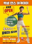 빡샘댄스아카데미