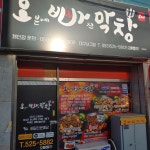 오빠막창 서구점